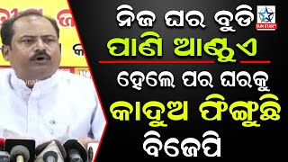 ନିଜ ଘର ବୁଡି ପାଣି ଆଣ୍ଠୁଏ , ହେଲେ ପରଘରକୁ ଯାଇ କାଦୁଅ ଫିଙ୍ଗୁଛି ରାଜ୍ୟ ବିଜେପି