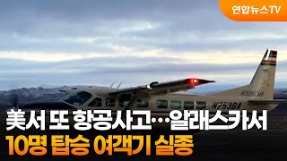 美서 또 항공사고…알래스카서 10명 탑승 여객기 실종 / 연합뉴스TV (YonhapnewsTV)