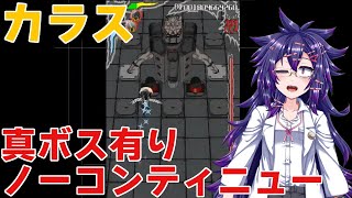 【カラス(KAROUS)】真ボス有りノーコンティニュークリア