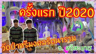 ทำบุญไหว้พระ ครั้งแรก ปี2020 วัดป่าศรีมงคลรัตนาราม จ.ศรีสะเกษ