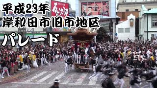 岸和田市旧市地区 だんじり祭り パレード 2011/9/17