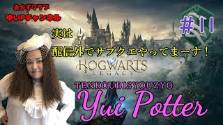 【ホグワーツレガシー】転校美少女現る#11【#HogwartsLegacy】【におわせ禁止＆ネタバレ禁止＆ネタバレ注意！】【概要欄必読】