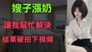 疫情期間，哥哥在外地出差，我和嫂子被隔離在家，沒想到嫂子漲奶難受讓我給他疏通！