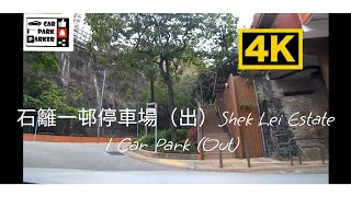 石籬一邨停車場（出）Shek Lei Estate 1 Car Park (Out) 4K