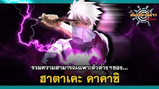 ความสามารถเฉพาะตัวต่างๆของ ฮาตาเคะ คาคาชิ (Kakashi's Abilities Remake) | พันธมิตรนินจา โอ้โฮเฮะ