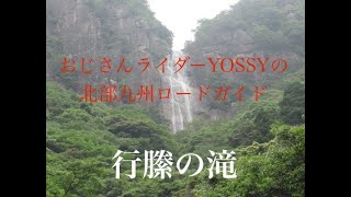 宮崎県行縢山コース その4  行縢の滝 ヒルの洗礼