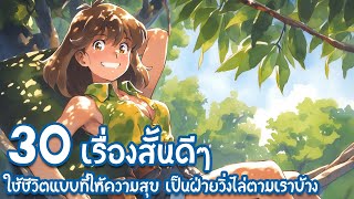 30 เรื่องสั้นดี ๆ ใช้ชีวิตแบบที่ให้ความสุข เป็นฝ่ายวิ่งไล่ตามเราบ้าง