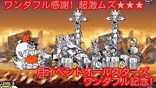 ワンダフル感謝！ 超激ムズ★3 スペシャルステージ 月イベントオールスターズ ワンダフル記念！【stage.1 / 1】にゃんこ大戦争！ Battle Cats