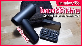 แกะกล่อง/รีวิว - ไขควงไฟฟ้าไร้สาย Mijia Electric Screwdriver | POOMM