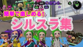 【スプラトゥーン2】簡単で楽しめるバグ/シルスラ集【小ネタ】【シールドバグ】【Splatoon2 glitch’s】