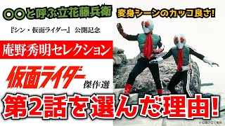 庵野秀明監督がなぜ初代仮面ライダー全98話の中から第2話を選んだのか皆と確認したい！【シン・仮面ライダー】