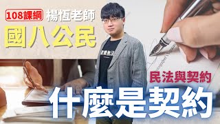 什麼是契約 - 國八(下)公民 | 楊恆老師