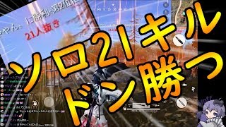 【荒野行動】敵に会う立ち回りでソロ21キルドン勝つ！！【KnivesOut】