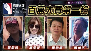 [ 第五季百萬大賽 ] 主賽事第一輪淘汰賽：7月26日 (三) 16:00