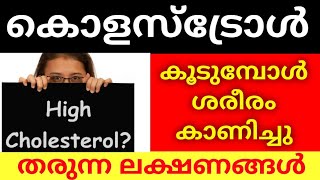 കൊളസ്ട്രോൾ കൂടുമ്പോൾ ശരീരം കാണിച്ചുതരുന്ന ലക്ഷണങ്ങൾ