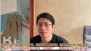 王健林开年出售5座万达广场，新华保险含泪接收；出险房企的房子你敢买吗？；重庆市委书记加码政策目标首提“企稳回升”，碧桂园业主吐槽房屋质量