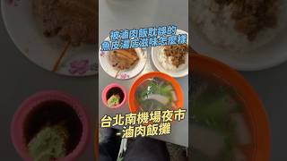 被滷肉飯耽誤的魚皮湯店滋味怎麼樣 台北南機場夜市-滷肉飯攤 #滷肉飯 #控肉飯 #魚皮 #美食 #美食探店 #台灣美食