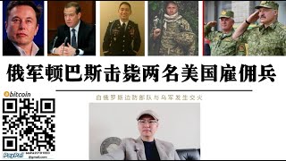 俄軍擊斃兩名美國僱傭兵！美陸軍上尉軍官服役12年剛抵達烏克蘭戰場不到3個月陣亡 馬斯克繼續與梅德韋傑夫互稱“同志” 白俄羅斯邊防部隊與烏軍短暫交火 格盧什凱維奇檢查站烏軍開始對俄軍火力偵察