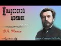 В. Я. Шишков. КОЛДОВСКОЙ ЦВЕТОК. Рассказ. Аудиокнига. Читает Геннадий Долбин