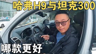 哈佛H9与坦克300，这两款硬派越野车到底该怎么选？你更倾向哪个【环华行913】