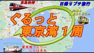 【品川起点】ぐるっと東京湾１周旅（京急・東京湾フェリー・JR）