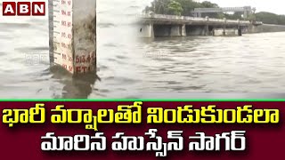 Hyderabad : ఎడతెరిపిలేని వర్షాలతో నిండుకుండలా మారిన హుస్సేన్ సాగర్  || ABN Telugu