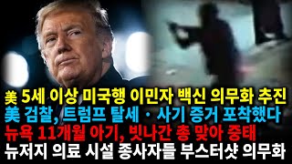 [백악관, 5세 이상 미국행 이민자 백신 의무화 추진],[뉴욕주 검찰, 트럼프, 탈세 · 사기 증거 포착했다] etc (KBTV News9 2022년 1월 20일 HD)