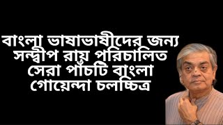 সন্দীপ রায় পরিচালিত সেরা পাঁচটি গোয়েন্দা সিনেমা🇧🇩গোয়েন্দা সিনেমা🇧🇩OyaFives EP - 06🇧🇩Oyazed Blog