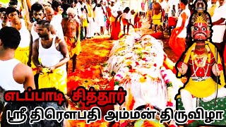 சித்தூர் கிராமம் ஶ்ரீ திரௌபதி அம்மன் திருவிழா #chittoor #edappadi