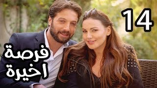 Forsa Akhera Eps 14 | مسلسل فرصة أخيرة الحلقة الرابعة عشر