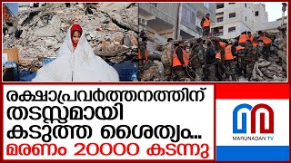 തുര്‍ക്കി സിറിയ ഭൂചലനത്തില്‍ മരണം 20,000 കടന്നു    I  turkey syria earthquake