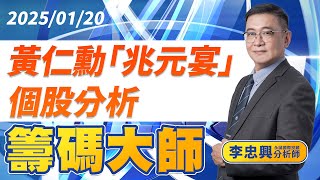 黃仁勳「兆元宴」個股分析｜20250120｜李忠興 分析師｜籌碼大師