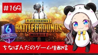 【PUBG Mobile】ちなぱんだのゲーム実況169回目※概要欄必見