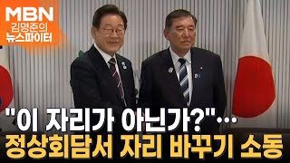 한일 정상의 엇갈린 자리?…한복 입고 영부인 외교 시동 - 김명준의 뉴스파이터