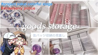 【プロセカ】【すとぷり】グッズ収納|缶バッジを無印のケースに入れ替え/作業動画