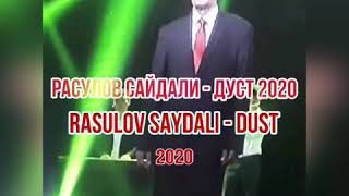 Расулов Сайдали - Дуст 2020/ Rasulov Saydali - Dust 2020 #РасуловСайдалиДуст