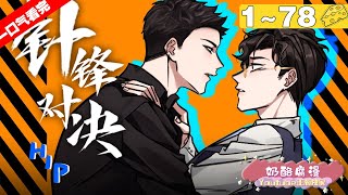 【第一季完结版】腐！《针锋对决》 1~78集，188男团来袭~年下狼狗VS天线高管，顾天仙的驯犬法则！暴躁狼狗只臣服于你！#纯爱 #职场 #漫画解说