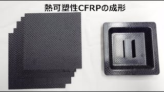 【1分で紹介】熱可塑性CFRPの成形