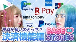 BASE / STORES　決済方法が充実してるのは？【ネットショップ徹底比較】