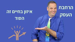 איזון בחיים זה הסוד