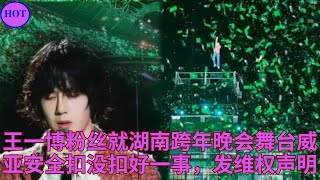 王一博粉丝就湖南跨年晚会舞台威亚安全扣没扣好一事，发维权声明