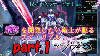 【星翼】XM3を開発したい衛士が駆るエア・リアルpart 1【星と翼のパラドクス】