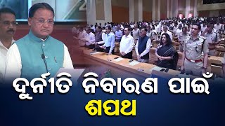 ଦୁର୍ନୀତି ନିବାରଣ ପାଇଁ ଶପଥ || Odisha CM Mohan Majhi Leads Oath for Anti-Corruption || Odisha Reporter