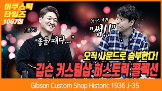 [AcousticTimes 1007회] Gibson Custom Shop Historic 1936 J-35