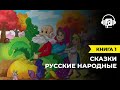 Русские народные сказки Книга 1