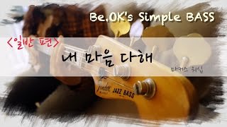 [BeOK의 쉬운 워십 베이스] 내 마음 다해 - 마커스 워십 (일반편)