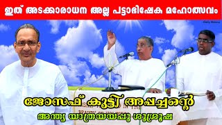 ജോസഫ് കുട്ടി അപ്പച്ചന്റെ അന്ത്യയാത്രയയപ്പു ശുശ്രൂഷ | #funeralserviceofprJosephkutty | Pr MT Thomas