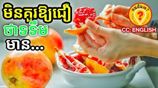 Advantages of pomegranate fruit for human health អត្ថប្រយោជន៍ផ្លែឪឡឹកចំពោះសុខភាព 1080p