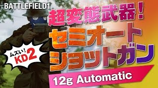 【バトルフィールド1】初心者向け！変態武器オートショットガン！12g Automatic オートマティック バックボア ソウトゥースナイフ BF1実況［PS4 pro］