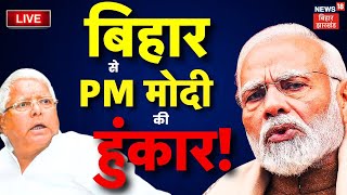 🟢PM Modi in Bihar Live: बिहार से गरजे PM मोदी!, Lalu खेमे में मच गई खलबली? | CM Nitish | Aurangabad